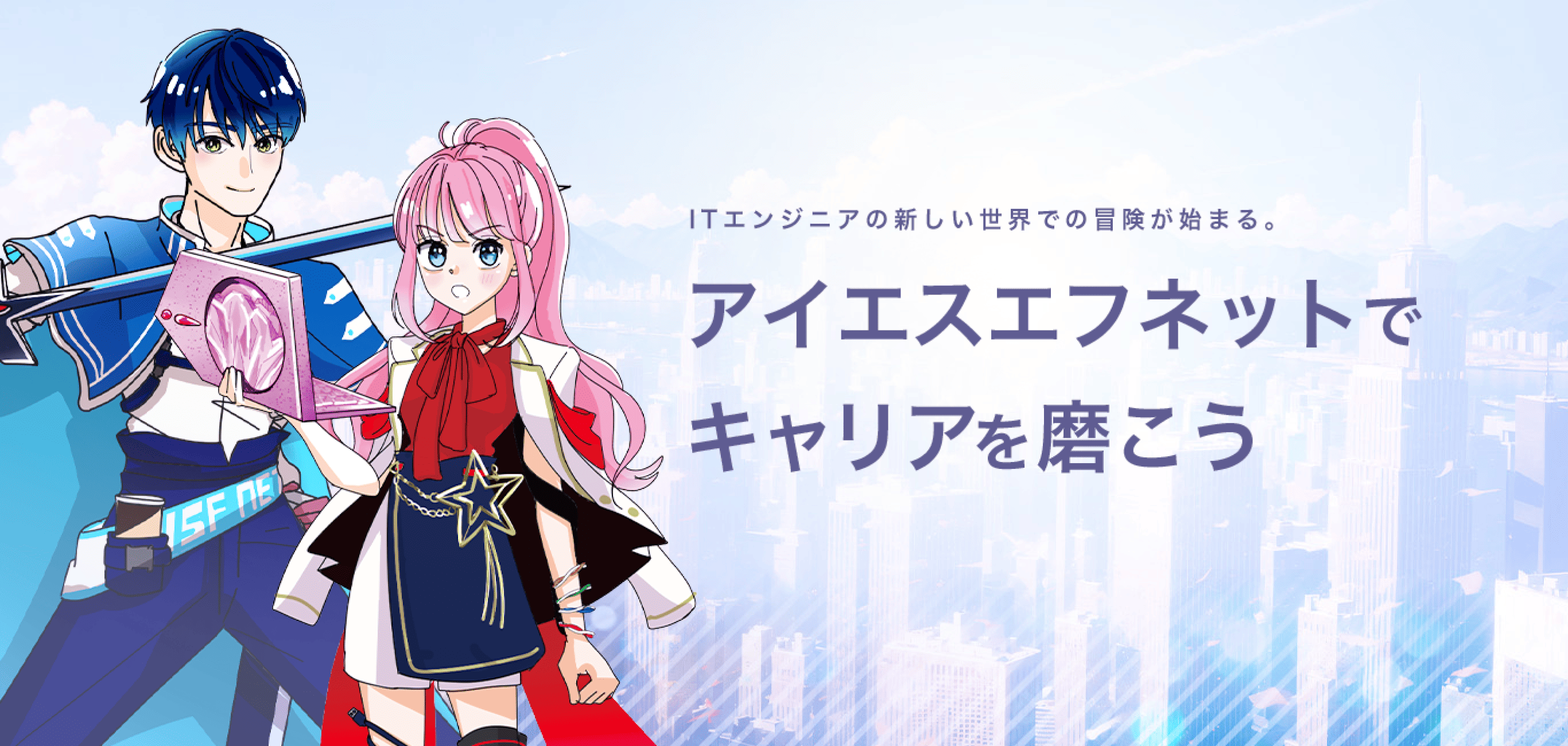 ITエンジニアの新しい世界での冒険が始まる。アイエスエフネットでキャリアを磨こう