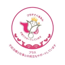 プラチナくるみん 子育てサポートしています プラス 不妊治療と仕事との両立もサポートしています