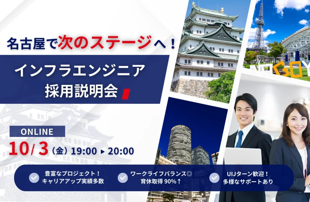 【名古屋で、キャリアを次のステージへ！】インフラエンジニア採用説明会を開催！自社内勤や育成枠もあり。