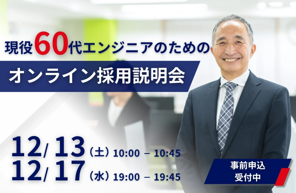 【シニア世代対象】生涯エンジニアを目指すインフラエンジニアへ、オンライン採用説明会を実施します！