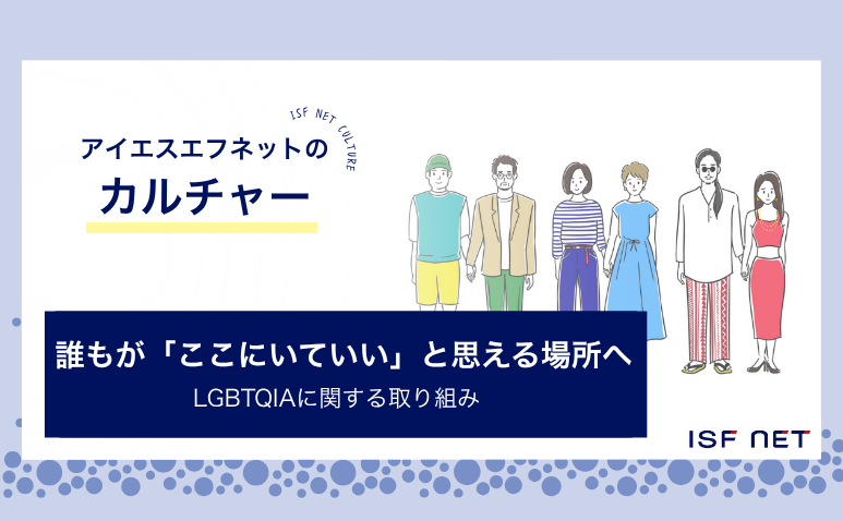 誰もが「ここにいていい」と思える場所へ -LGBTQIAに関する取り組み-