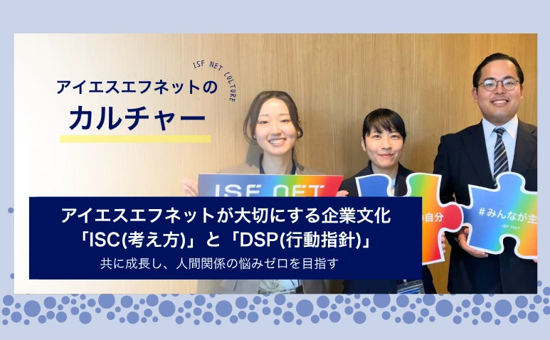 アイエスエフネットが大切にする企業文化「ISC(考え方)」と「DSP(行動指針)」-共に成長し、人間関係の悩みゼロを目指す-