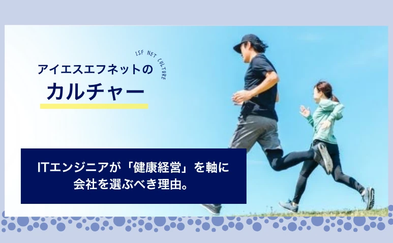ITエンジニアが「健康経営」を軸に会社を選ぶべき理由