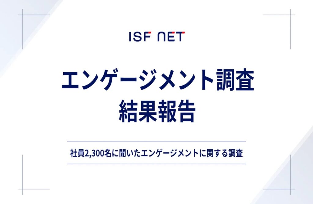 2026年最新エンゲージメント調査結果 ～ITインフラエンジニアが「アイエスエフネット」で働く実情～